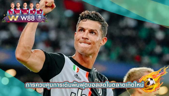 การควบคุมการเดิมพันฟุตบอลสดในตลาดเกิดใหม่