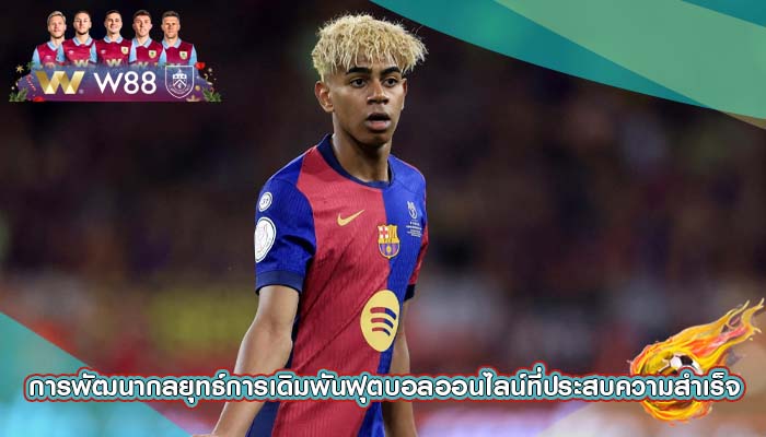 การพัฒนากลยุทธ์การเดิมพันฟุตบอลออนไลน์ที่ประสบความสำเร็จ