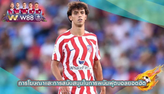 การโฆษณาและการสนับสนุนในการพนันฟุตบอลยอดฮิต