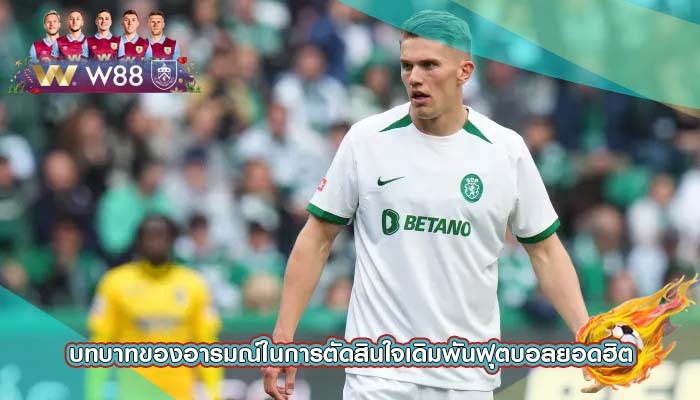 บทบาทของอารมณ์ในการตัดสินใจเดิมพันฟุตบอลยอดฮิต