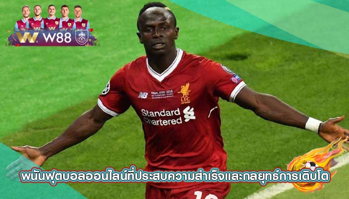 พนันฟุตบอลออนไลน์ที่ประสบความสำเร็จและกลยุทธ์การเติบโต