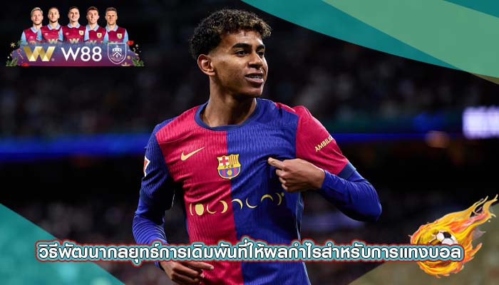 วิธีพัฒนากลยุทธ์การเดิมพันที่ให้ผลกำไรสำหรับการแทงบอล