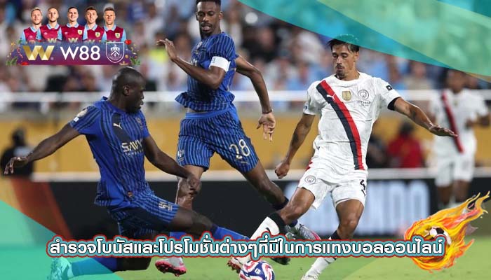 สำรวจโบนัสและโปรโมชั่นต่างๆที่มีในการแทงบอลออนไลน์