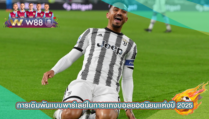 การเดิมพันแบบพาร์เลย์ในการแทงบอลยอดนิยมแห่งปี 2025