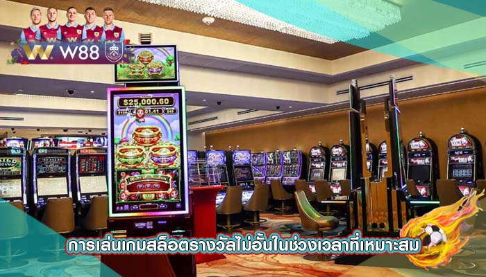 การเล่นเกมสล็อตรางวัลไม่อั้นในช่วงเวลาที่เหมาะสม