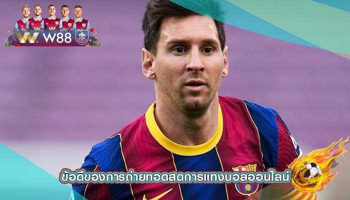 ข้อดีของการถ่ายทอดสดการแทงบอลออนไลน์