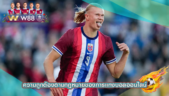 ความถูกต้องตามกฎหมายของการแทงบอลออนไลน์
