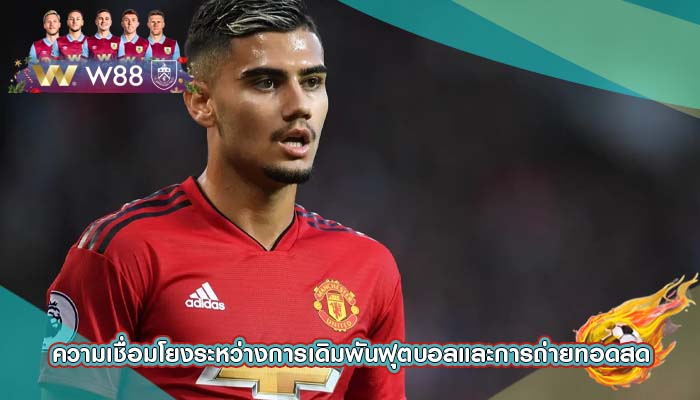 ความเชื่อมโยงระหว่างการเดิมพันฟุตบอลและการถ่ายทอดสด