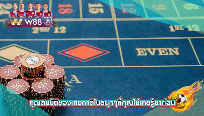 คุณสมบัติของเกมคาสิโนสนุกๆที่คุณไม่เคยรู้มาก่อน