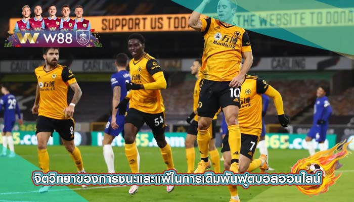 จิตวิทยาของการชนะและแพ้ในการเดิมพันฟุตบอลออนไลน์