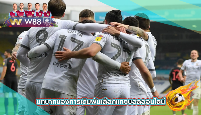 บทบาทของการเดิมพันเลือกแทงบอลออนไลน์