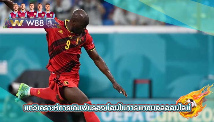 บทวิเคราะห์การเดิมพันรองบ่อนในการแทงบอลออนไลน์