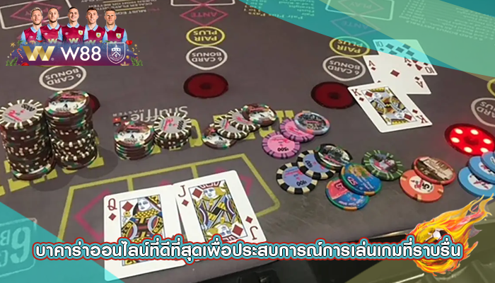 บาคาร่าออนไลน์ที่ดีที่สุดเพื่อประสบการณ์การเล่นเกมที่ราบรื่น