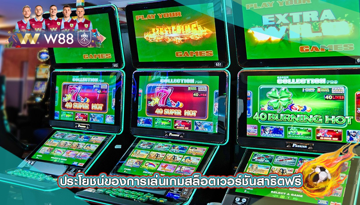 ประโยชน์ของการเล่นเกมสล็อตเวอร์ชันสาธิตฟรี