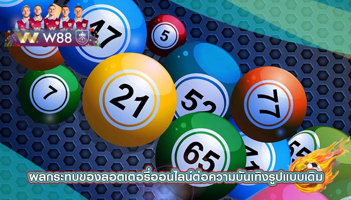 ผลกระทบของลอตเตอรี่ออนไลน์ต่อความบันเทิงรูปแบบเดิม