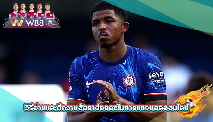 วิธีอ่านและตีความอัตราต่อรองในการแทงบอลออนไลน์