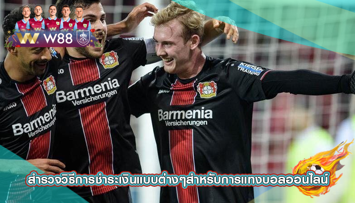 สำรวจวิธีการชำระเงินแบบต่างๆสำหรับการแทงบอลออนไลน์