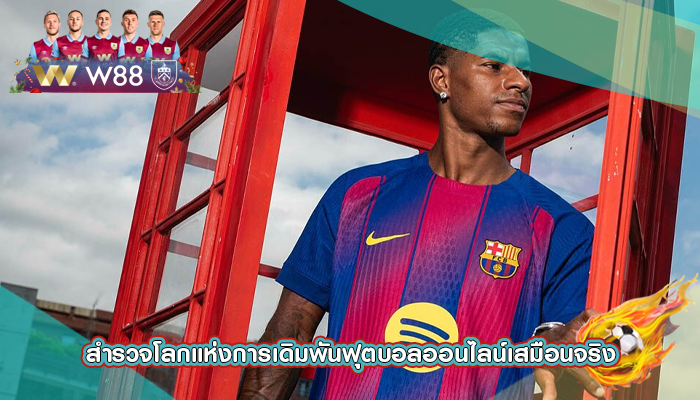 สำรวจโลกแห่งการเดิมพันฟุตบอลออนไลน์เสมือนจริง