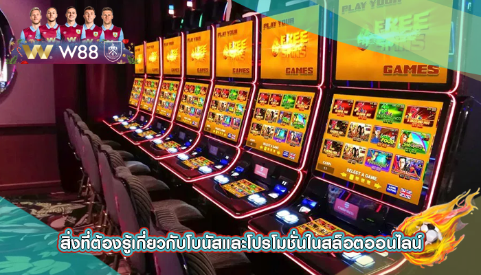 สิ่งที่ต้องรู้เกี่ยวกับโบนัสและโปรโมชั่นในสล็อตออนไลน์