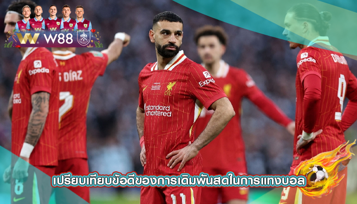 เปรียบเทียบข้อดีของการเดิมพันสดในการแทงบอล