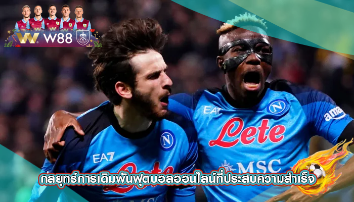 กลยุทธ์การเดิมพันฟุตบอลออนไลน์ที่ประสบความสำเร็จ