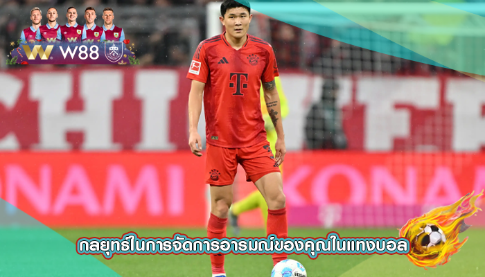 กลยุทธ์ในการจัดการอารมณ์ของคุณในแทงบอล