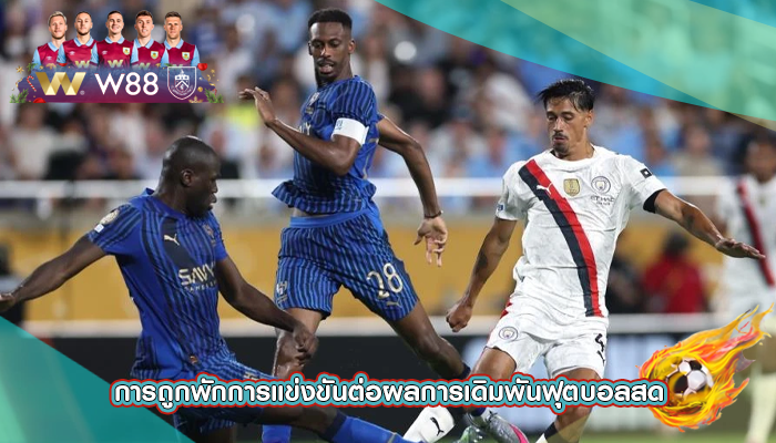 การถูกพักการแข่งขันต่อผลการเดิมพันฟุตบอลสด