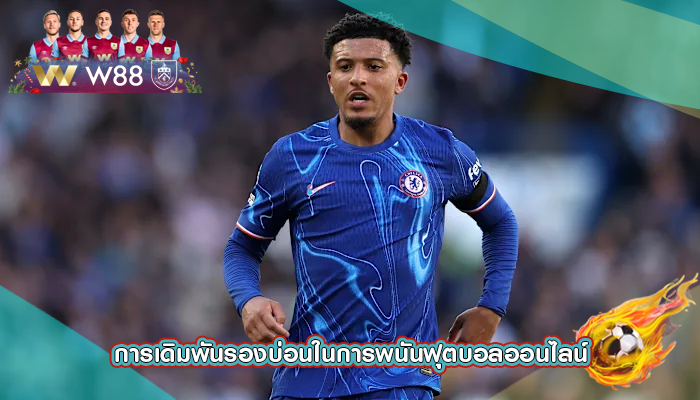 การเดิมพันรองบ่อนในการพนันฟุตบอลออนไลน์