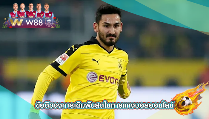 ข้อดีของการเดิมพันสดในการแทงบอลออนไลน์