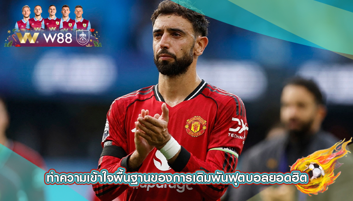 ทำความเข้าใจพื้นฐานของการเดิมพันฟุตบอลยอดฮิต