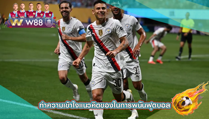 ทำความเข้าใจแนวคิดของในการพนันฟุตบอล