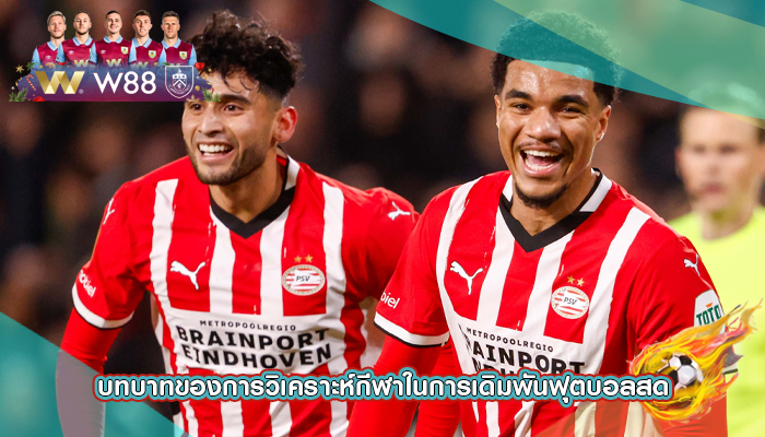 บทบาทของการวิเคราะห์กีฬาในการเดิมพันฟุตบอลสด