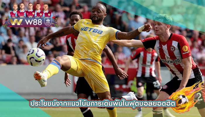 ประโยชน์จากแนวโน้มการเดิมพันในฟุตบอลยอดฮิต