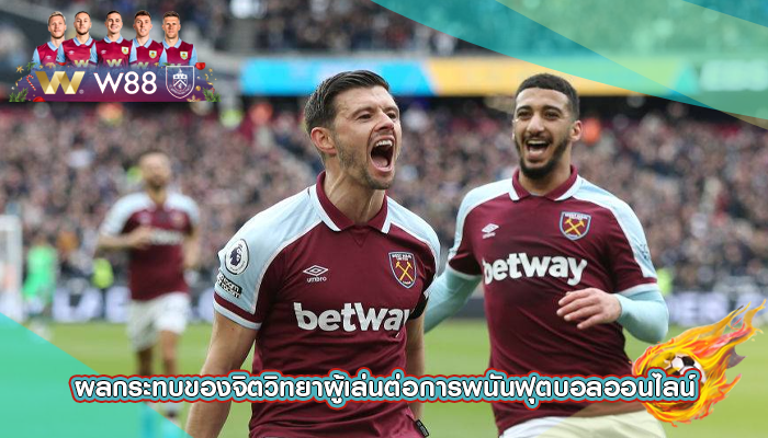 ผลกระทบของจิตวิทยาผู้เล่นต่อการพนันฟุตบอลออนไลน์