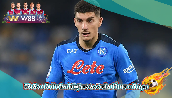 วิธีเลือกเว็บไซต์พนันฟุตบอลออนไลน์ที่เหมาะกับคุณ