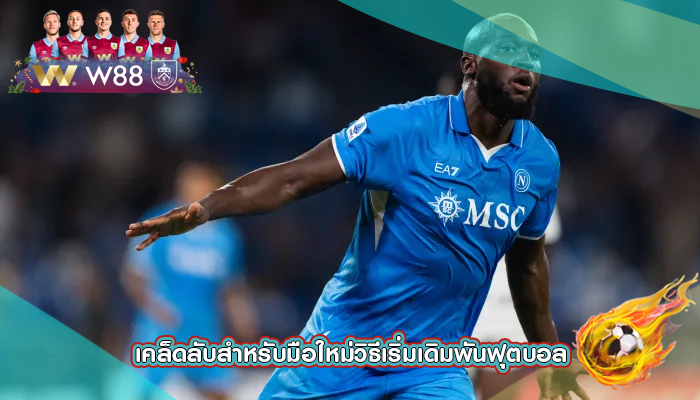 เคล็ดลับสำหรับมือใหม่วิธีเริ่มเดิมพันฟุตบอล