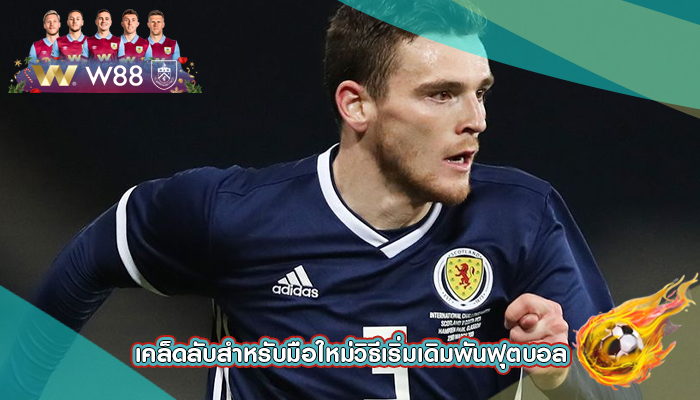 เคล็ดลับสำหรับมือใหม่วิธีเริ่มเดิมพันฟุตบอล