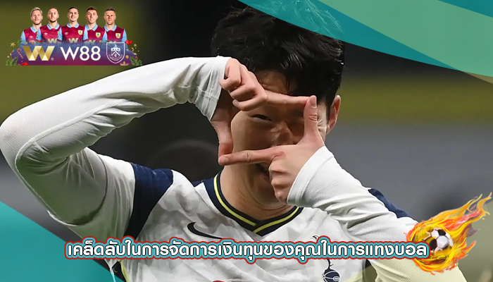 เคล็ดลับในการจัดการเงินทุนของคุณในการแทงบอล
