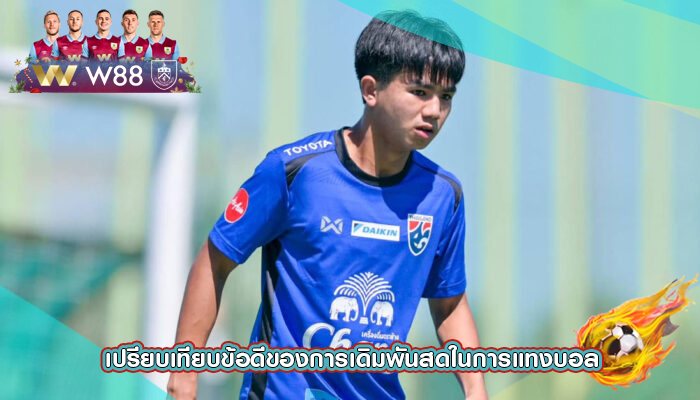 เปรียบเทียบข้อดีของการเดิมพันสดในการแทงบอล