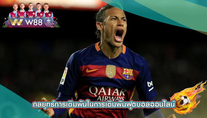 กลยุทธ์การเดิมพันในการเดิมพันฟุตบอลออนไลน์