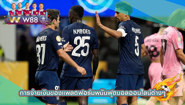 การจ่ายเงินของแพลตฟอร์มพนันฟุตบอลออนไลน์ต่างๆ