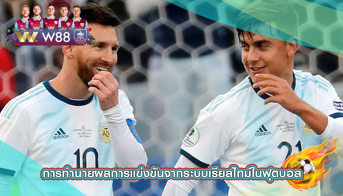 การทำนายผลการแข่งขันจากระบบเรียลไทม์ในฟุตบอล