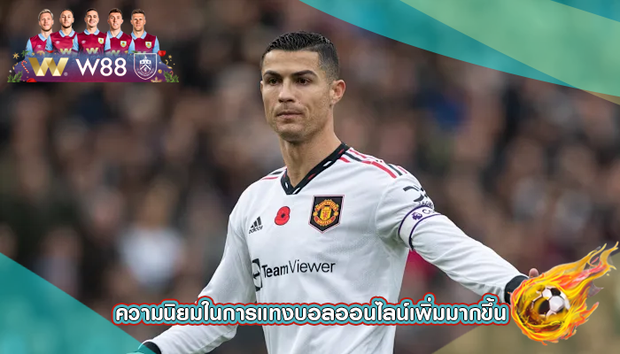 ความนิยมในการแทงบอลออนไลน์เพิ่มมากขึ้น