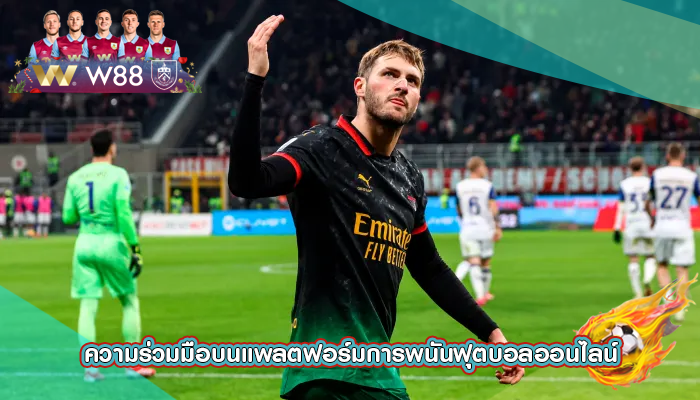 ความร่วมมือบนแพลตฟอร์มการพนันฟุตบอลออนไลน์