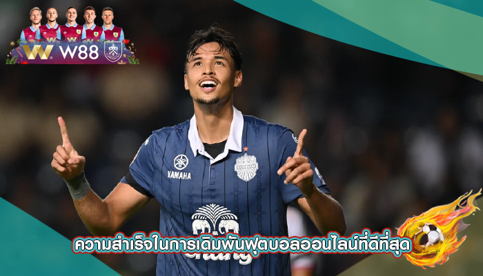 ความสำเร็จในการเดิมพันฟุตบอลออนไลน์ที่ดีที่สุด