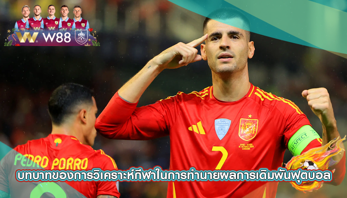 บทบาทของการวิเคราะห์กีฬาในการทำนายผลการเดิมพันฟุตบอล