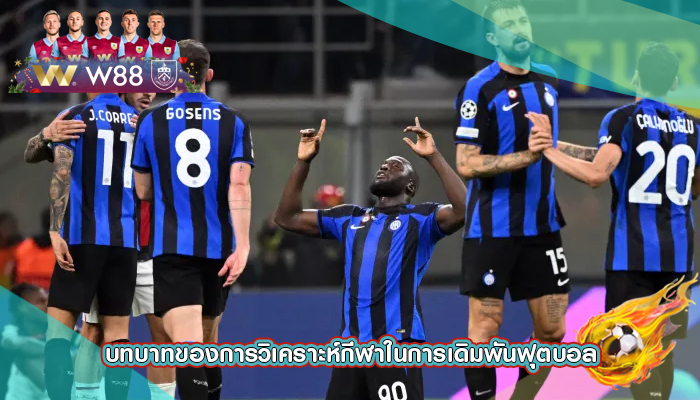 บทบาทของการวิเคราะห์กีฬาในการเดิมพันฟุตบอล