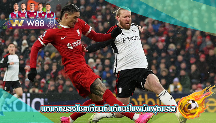 บทบาทของโชคเทียบกับทักษะในพนันฟุตบอล