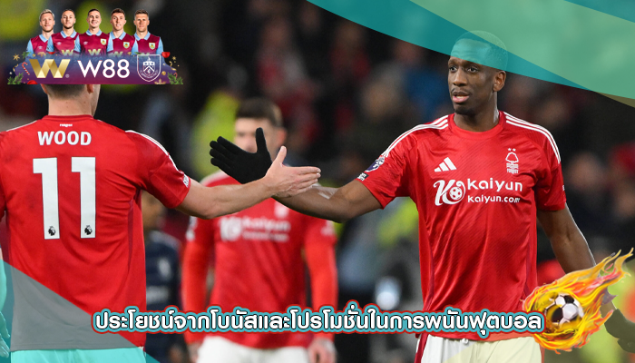 ประโยชน์จากโบนัสและโปรโมชั่นในการพนันฟุตบอล