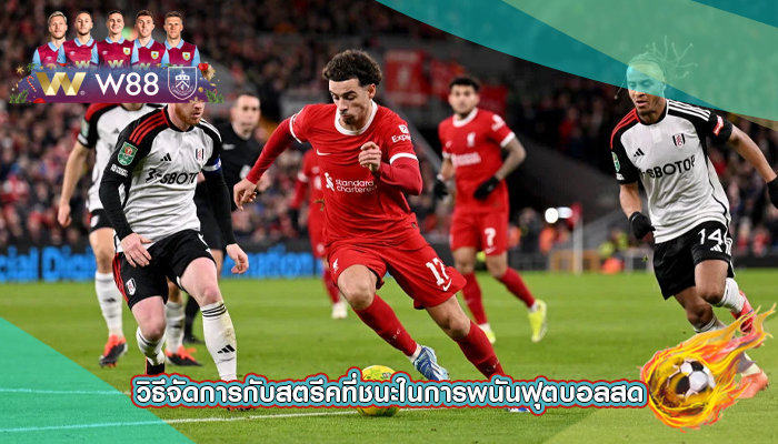 วิธีจัดการกับสตรีคที่ชนะในการพนันฟุตบอลสด